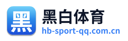 黑白体育